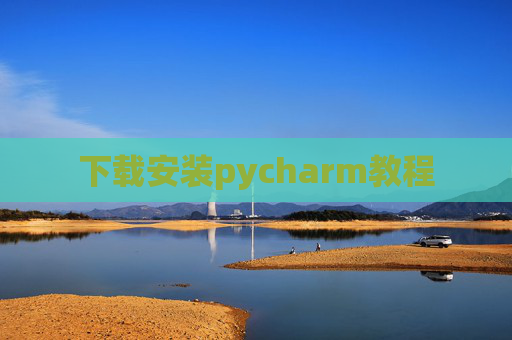 下载安装pycharm教程 下载安装pycharm教程
